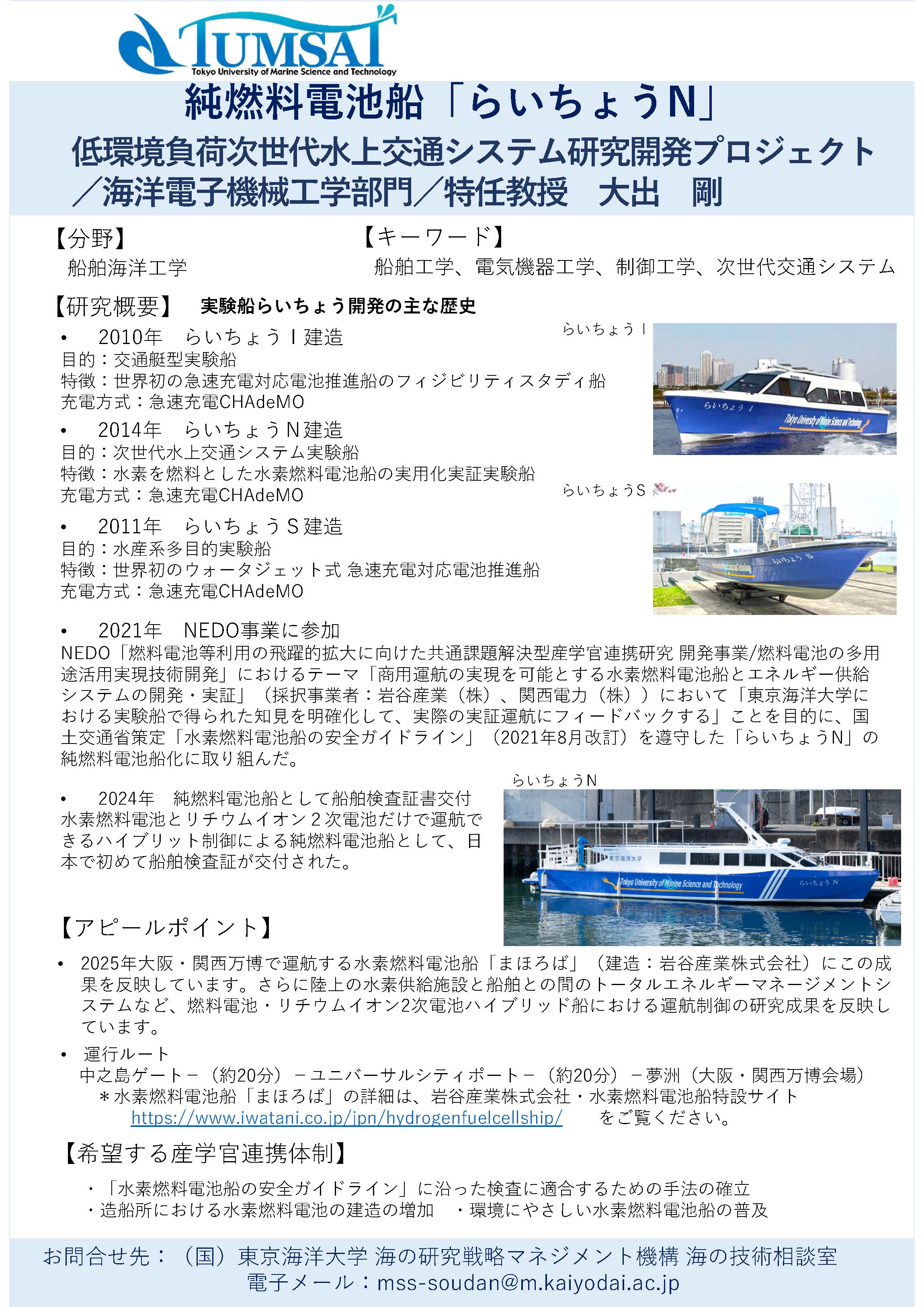 純燃料電池船「らいちょうN」