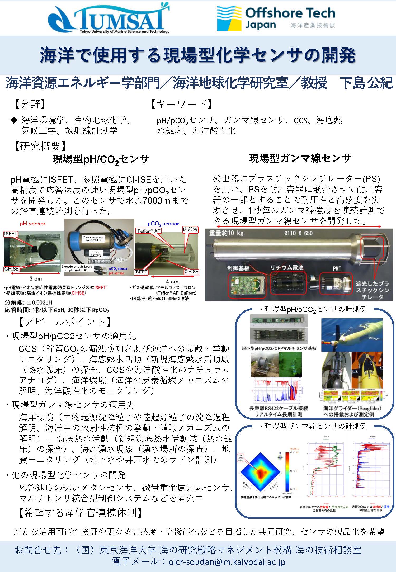 海洋で使用する現場型化学センサの開発