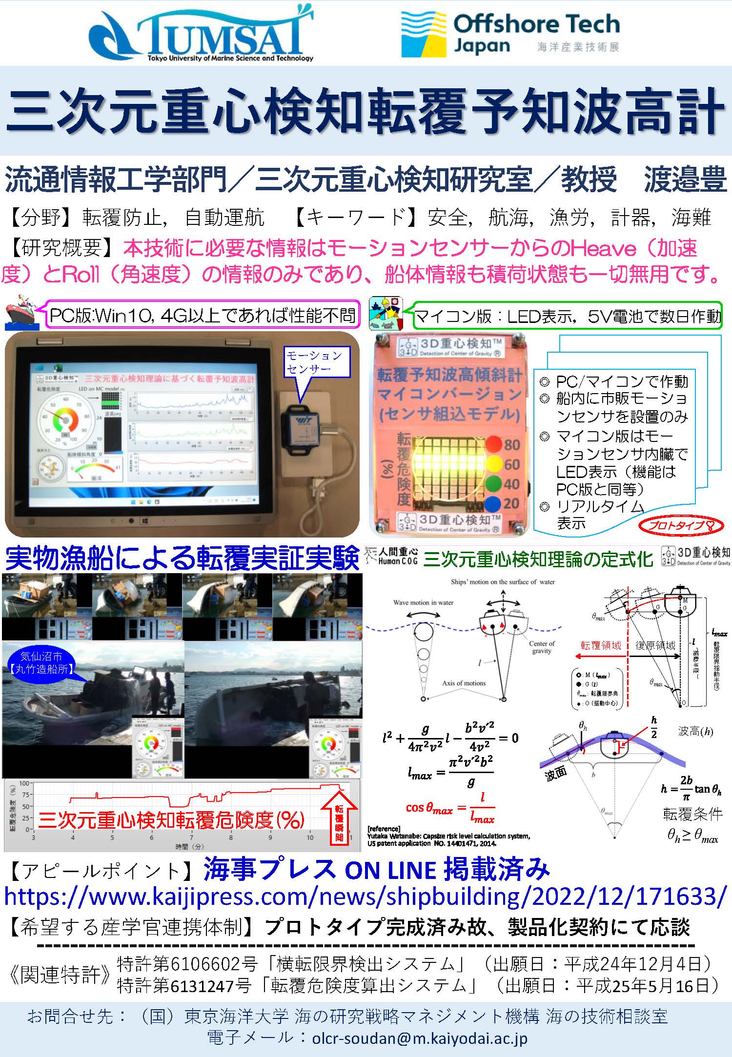 三次元重心検知転覆予知波高計