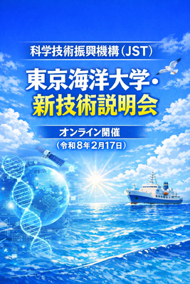 JST新技術説明会・東京海洋大学